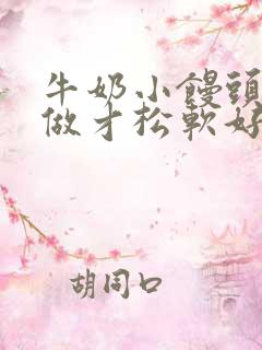 牛奶小馒头怎么做才松软好吃