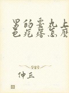 男的睾丸上有白色疙瘩怎么回事