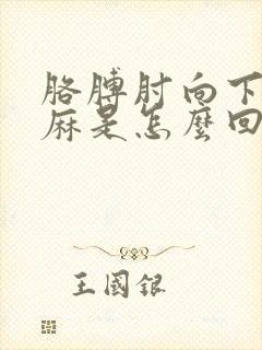 胳膊肘向下疼和麻是怎么回事