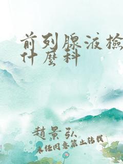 前列腺液检查挂什么科