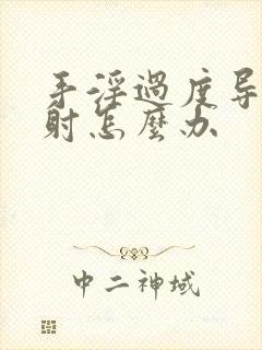 手淫过度导致早射怎么办