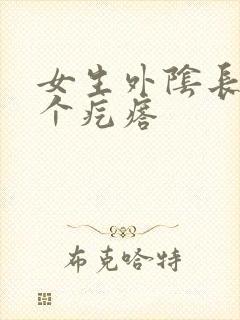 女生外阴长了一个疙瘩