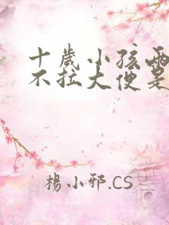 十岁小孩两三天不拉大便是怎么回事