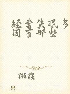 经常失眠多梦原因有哪些