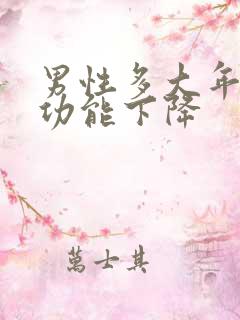 男性多大年龄性功能下降