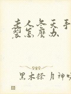 老人冬天手指开裂怎么办