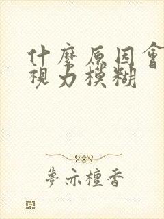 什么原因会引起视力模糊