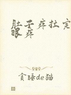 肚子疼拉完屎屁眼疼