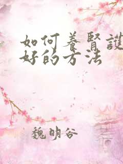 如何养肾护肝最好的方法