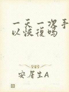 一天一次手淫可以恢复吗