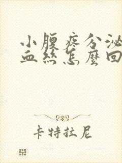 小腹疼分泌物有血丝怎么回事