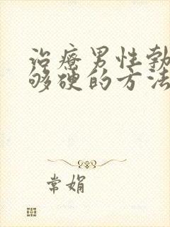 治疗男性勃起不够硬的方法