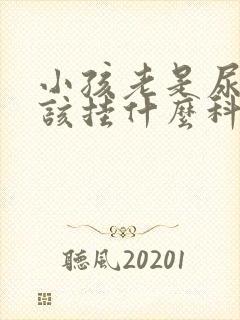 小孩老是尿床应该挂什么科