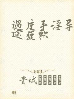 过度手淫导致中途疲软