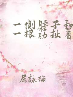 一侧脖子和肩膀一根筋扯着疼