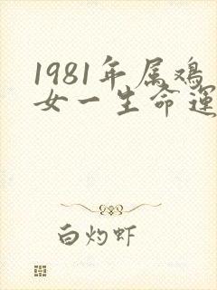 1981年属鸡女一生命运怎么样