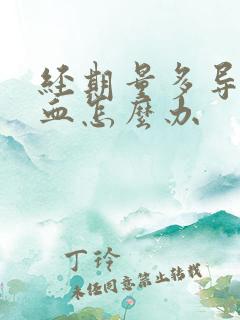 经期量多导致贫血怎么办