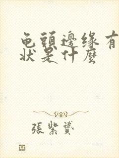 龟头边缘有颗粒状是什么