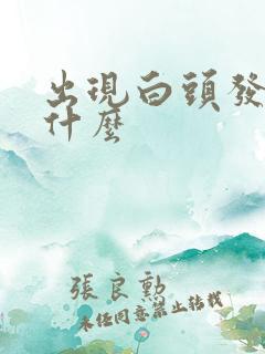 出现白头发是缺什么