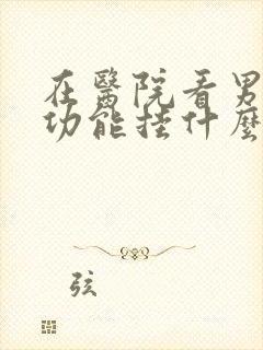 在医院看男性性功能挂什么科