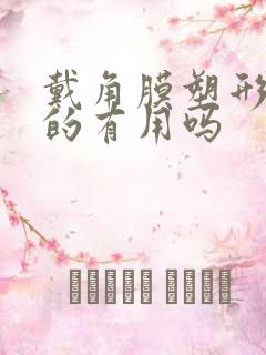 戴角膜塑形镜真的有用吗