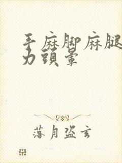 手麻脚麻腿软无力头晕