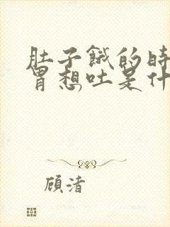 肚子饿的时候反胃想吐是什么原因