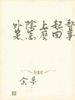 外阴上起赘生物是怎么回事