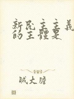 新民主主义革命的主体是