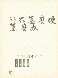 jj不怎么硬了怎么办