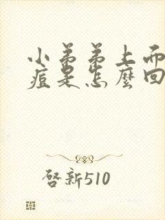 小弟弟上面长痘痘是怎么回事