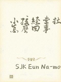 小孩经常拉羊屎怎么回事