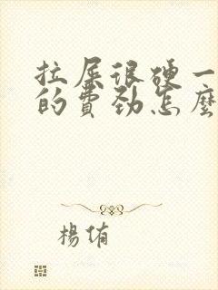 拉屎很硬一粒粒的费劲怎么回事