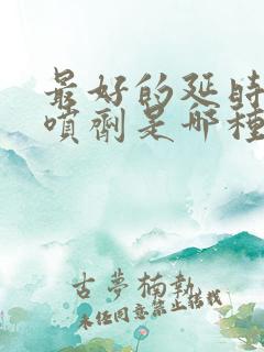 最好的延时助勃喷剂是哪种