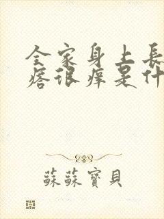 全家身上长红疙瘩很痒是什么原因