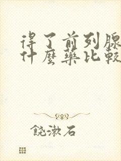 得了前列腺要吃什么药比较好