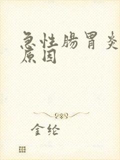 急性肠胃炎引起原因