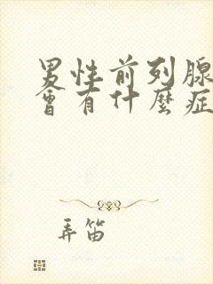 男性前列腺疾病会有什么症状