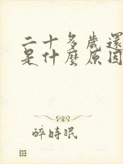 二十多岁还尿床是什么原因