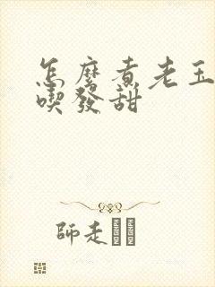 怎么煮老玉米好吃发甜