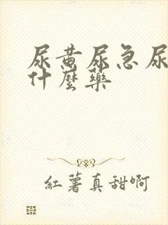 尿黄尿急尿频吃什么药