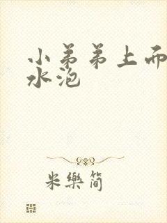 小弟弟上面有小水泡