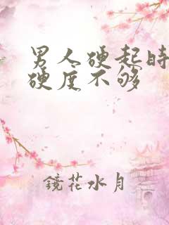 男人硬起时间短硬度不够