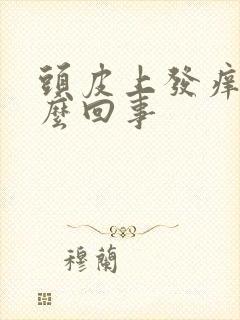 头皮上发痒是怎么回事