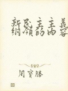 新民主主义基本纲领的内容