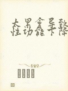 太累会导致男人性功能下降吗