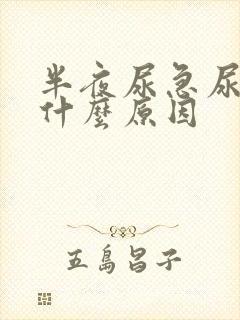 半夜尿急尿频是什么原因