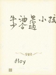 牛油果小孩吃多少合适