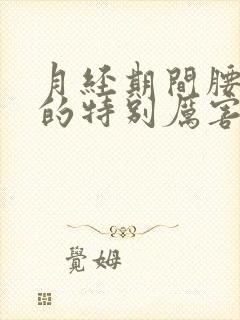 月经期间腰酸痛的特别厉害什么原因