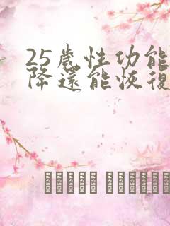 25岁性功能下降还能恢复吗